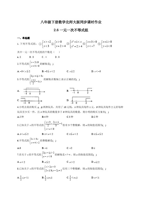 八年级下册数学北师大版同步课时作业 2.6一元一次不等式组(有答案)