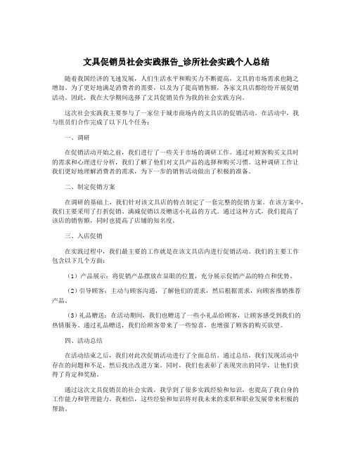 文具促销员社会实践报告_诊所社会实践个人总结