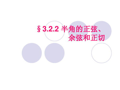 半角的正弦、余弦和正切PPT教学课件
