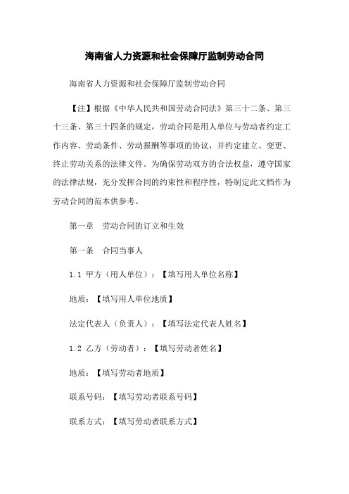 海南省人力资源和社会保障厅监制劳动合同