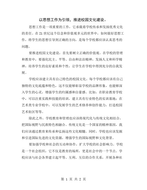 以思想工作为引领,推进校园文化建设