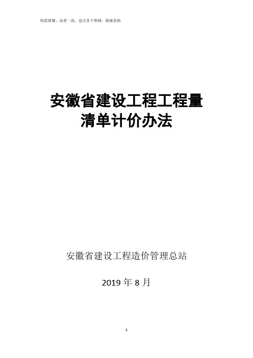 安徽-建标〔2019〕191号附件-2019工程量清单计价办法