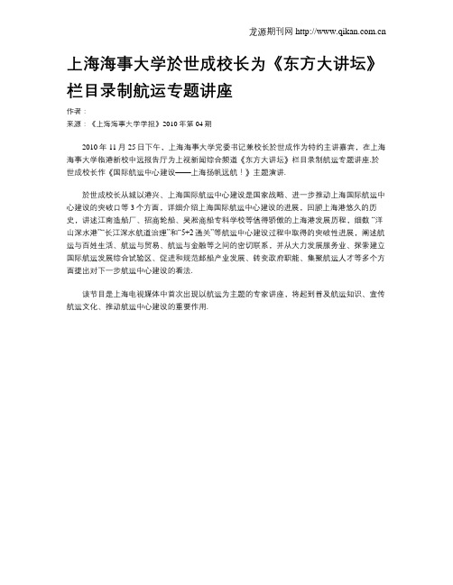 上海海事大学於世成校长为《东方大讲坛》栏目录制航运专题讲座