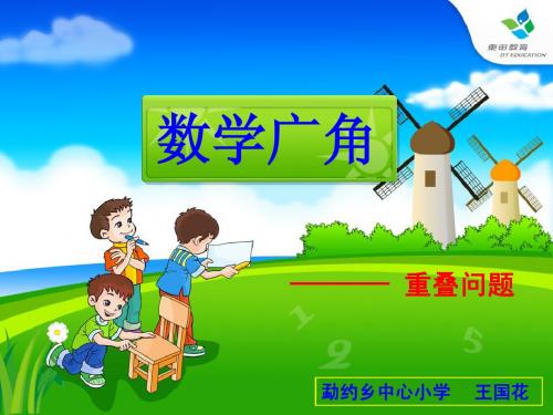 人教版小学三年级数学下册数学广角重叠问题课件