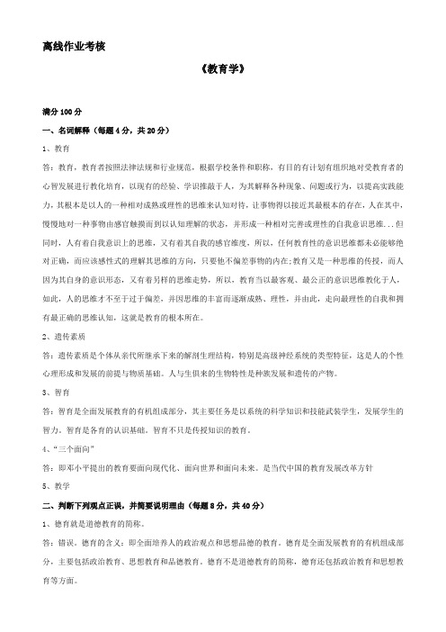 东北师范大学离线作业考核-2020教育学