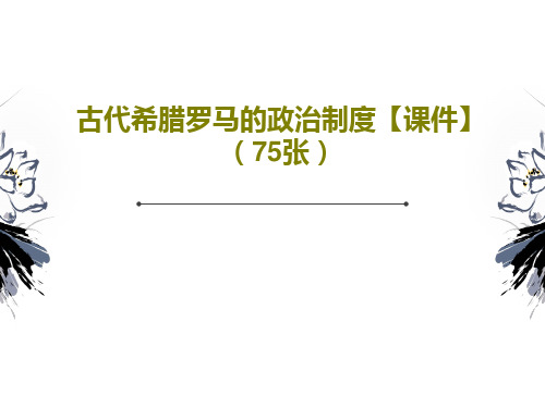 古代希腊罗马的政治制度【课件】(75张)共77页文档
