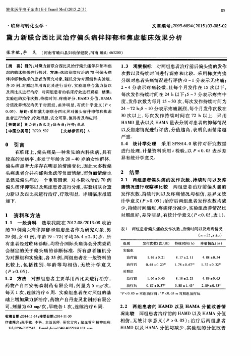 黛力新联合西比灵治疗偏头痛伴抑郁和焦虑临床效果分析