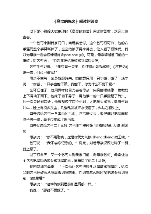 《高贵的施舍》阅读附答案