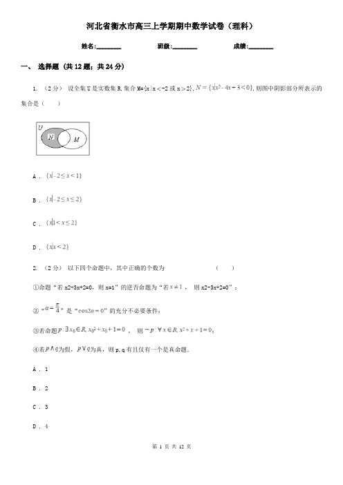 河北省衡水市高三上学期期中数学试卷(理科)