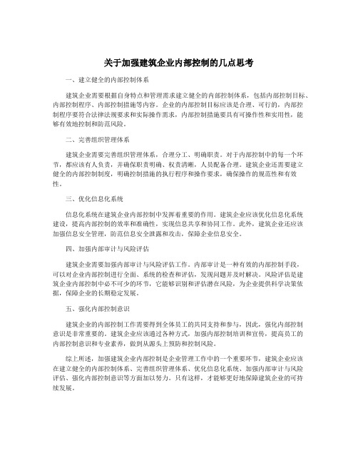 关于加强建筑企业内部控制的几点思考