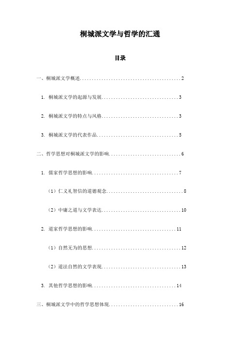 桐城派文学与哲学的汇通