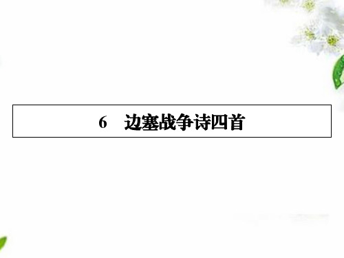 2019-2021学年粤教版语文选修唐诗宋词元散曲选读课件：6边塞战争诗四首