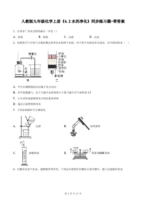 人教版九年级化学上册《4.2水的净化》同步练习题-带答案