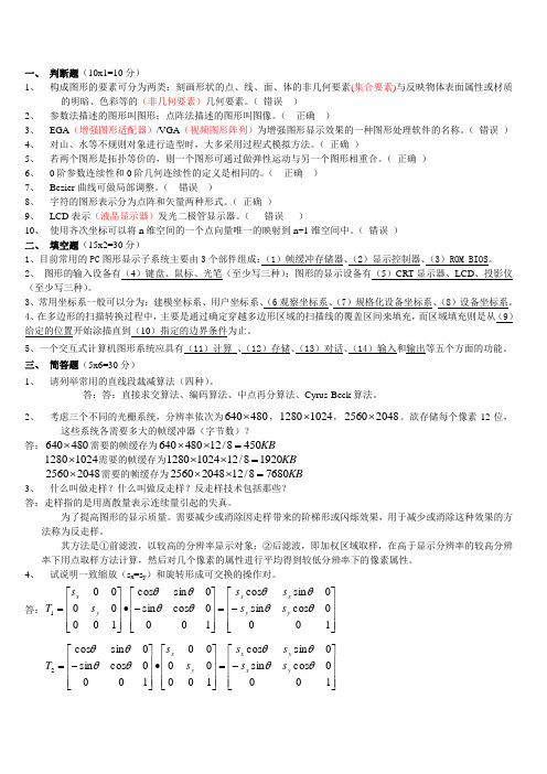 计算机图形学试题及答案(汇总) 2