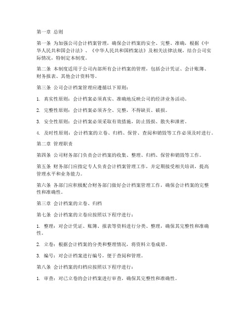 会计档案管理制度公文范文