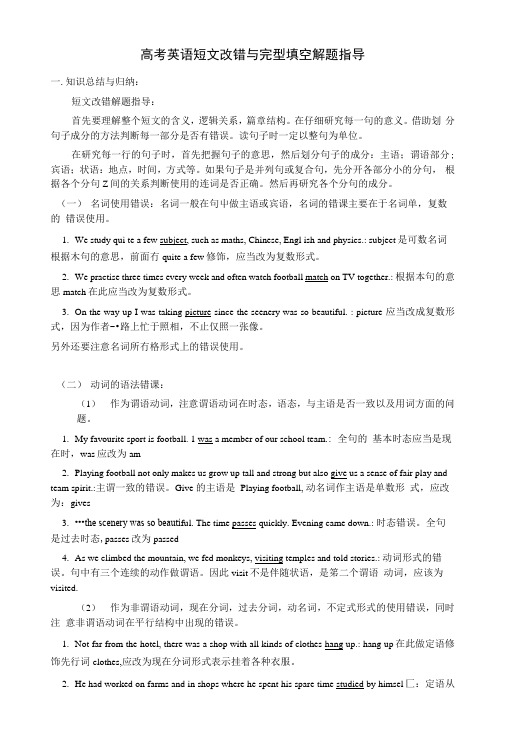 高考英语短文改错与完型填空解题指导复习教案9.docx