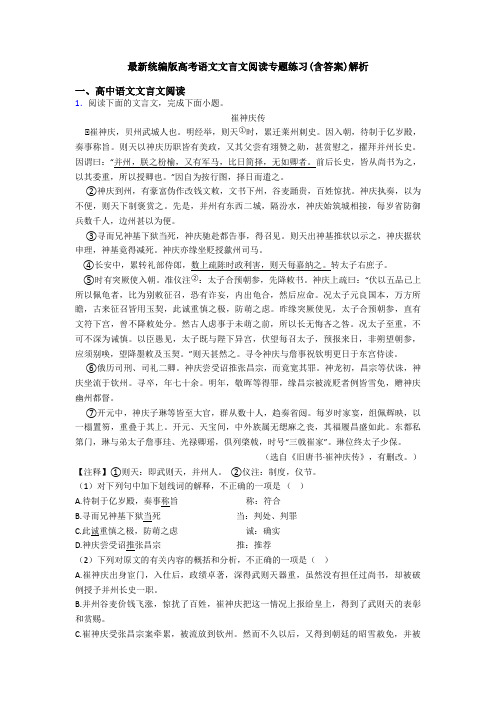 最新统编版高考语文文言文阅读专题练习(含答案)解析