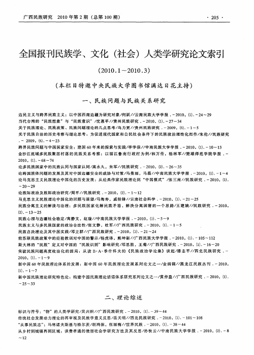 全国报刊民族学、文化(社会)人类学研究论文索引