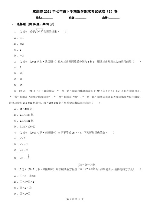 重庆市2021年七年级下学期数学期末考试试卷(I)卷