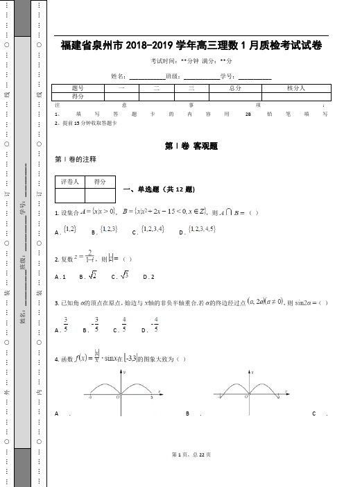 福建省泉州市2018-2019学年高三理数1月质检考试试卷