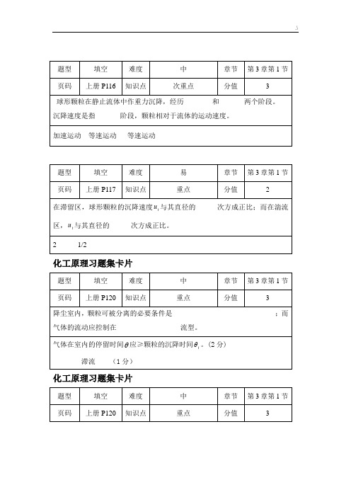 化工基础学习知识原理第三章习题集课及其规范标准答案