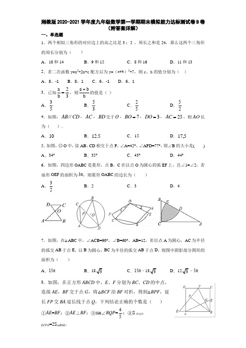 湘教版2020-2021学年度九年级数学第一学期期末模拟能力达标测试卷B卷(附答案详解)