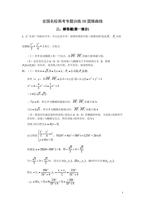 全国名校高考专题训练8-圆锥曲线解答题1(数学)