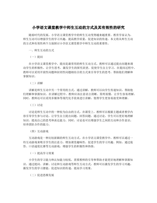 小学语文课堂教学中师生互动的方式及其有效性的研究