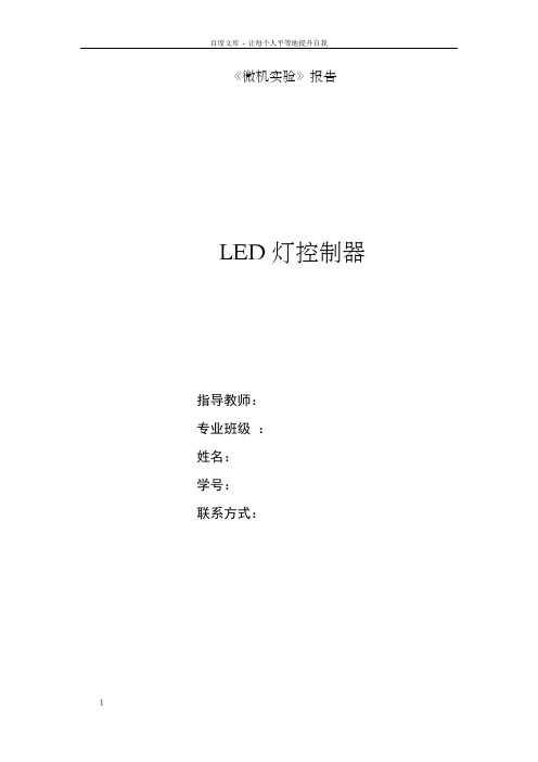 单片机实验报告——LED灯控制器