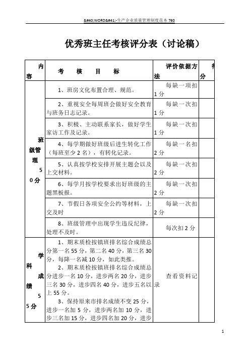 优秀班主任考核评分表