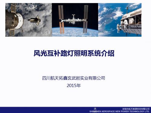 四川航天拓鑫玄武岩实业有限公司风光互补
