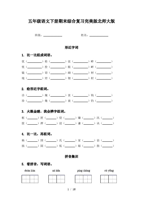 五年级语文下册期末综合复习完美版北师大版