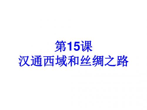 七年级历史汉通西域和丝绸之路