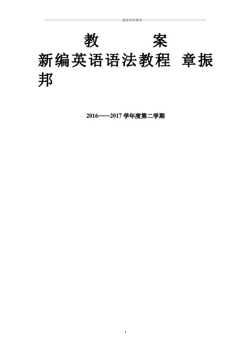 新编英语语法教程 教案 章振邦(上)精编版