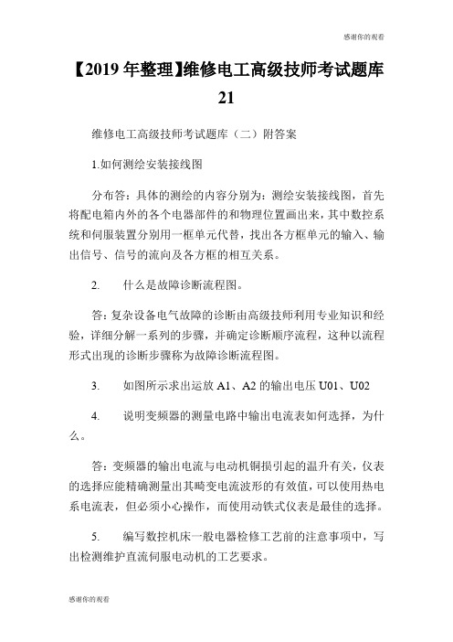 【20XX年整理】维修电工高级技师考试题库.doc