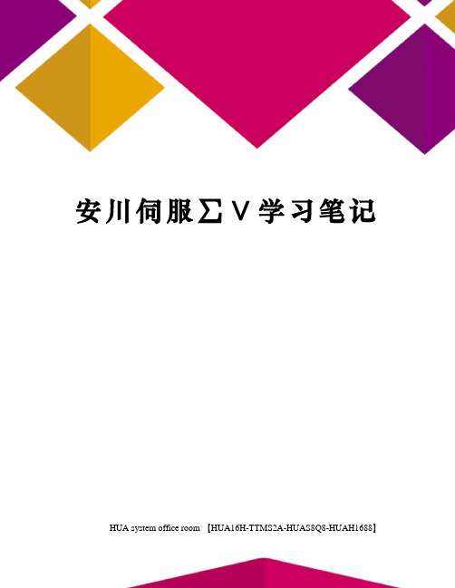 安川伺服∑∨学习笔记定稿版