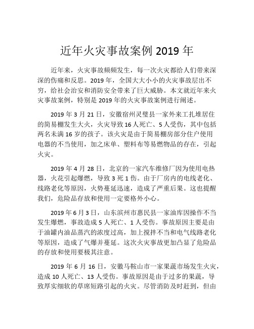 近年火灾事故案例2019年