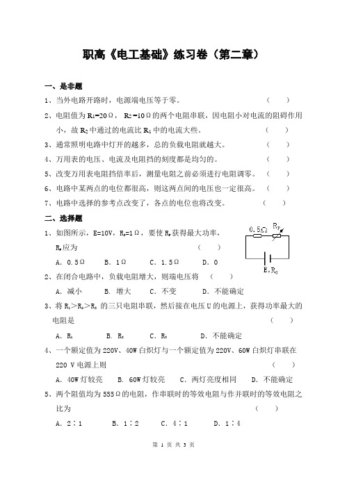 职高《电工基础》练习卷(第二章)