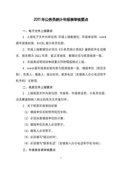 《3、2019年公务员统计年报表审核要点》