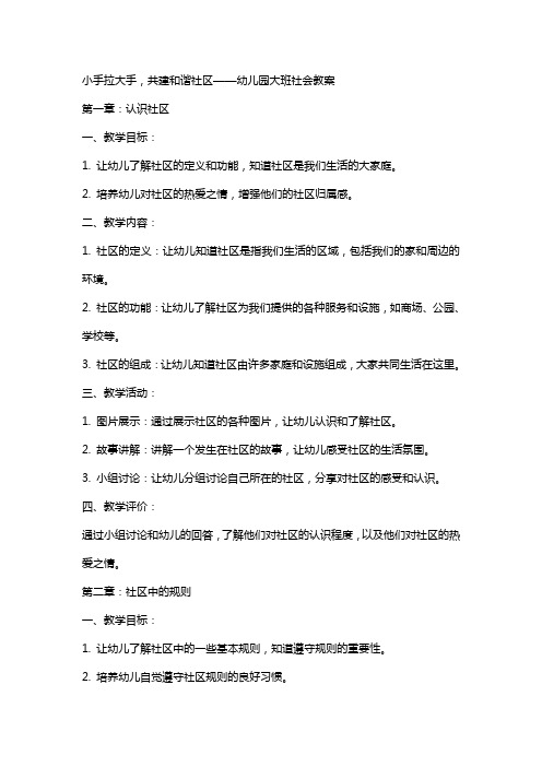 小手拉大手,共建和谐社区——幼儿园大班社会教案