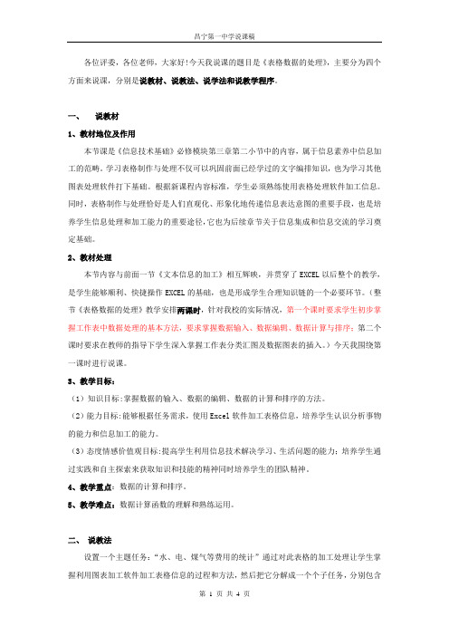 《表格信息的加工与表达》说课稿