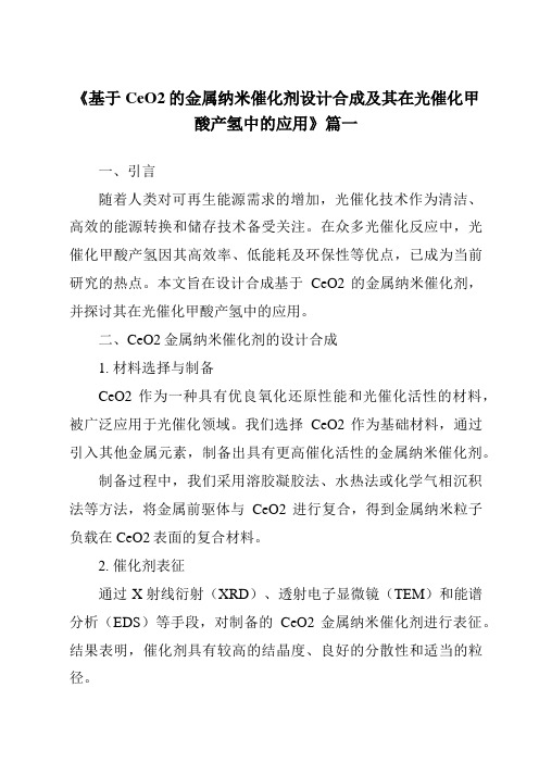 《基于CeO2的金属纳米催化剂设计合成及其在光催化甲酸产氢中的应用》范文