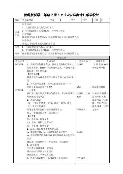 教科版小学科学三年级上册3.2《认识气温计》教案