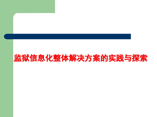 监狱信息化整体解决方案