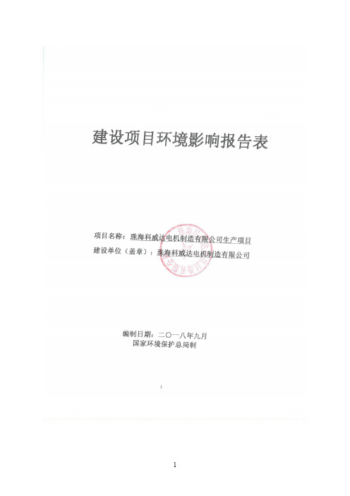 珠海科威达电机制造有限公司生产项目环境影响报告表