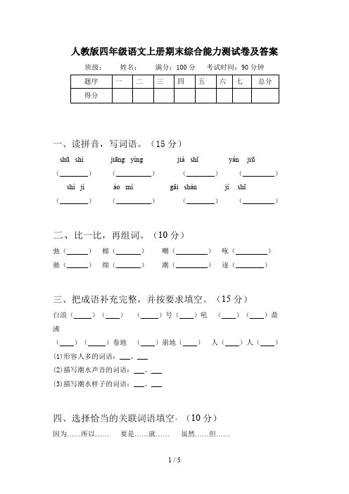 人教版四年级语文上册期末综合能力测试卷及答案