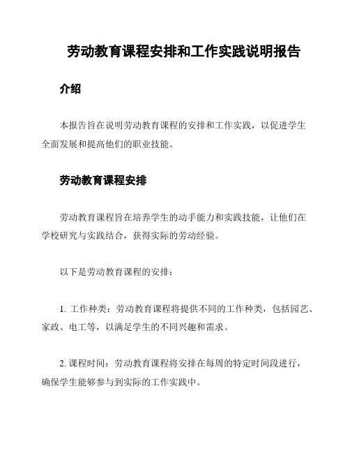 劳动教育课程安排和工作实践说明报告