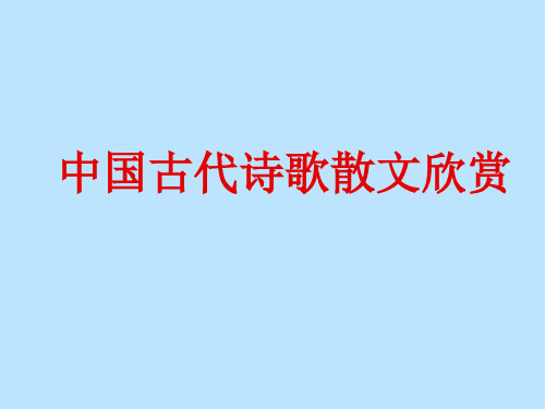 优秀课件语文(人教版)高二选修《中国古代诗歌散文欣赏》第一单元 以意逆志,知人论世课件(共32张PPT)