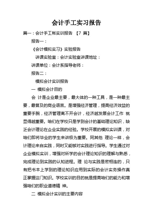 会计手工实习报告doc