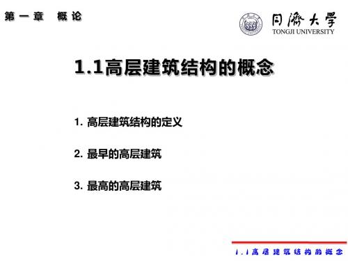 同济大学高层建筑结构设计第一章1.1-1.2资料